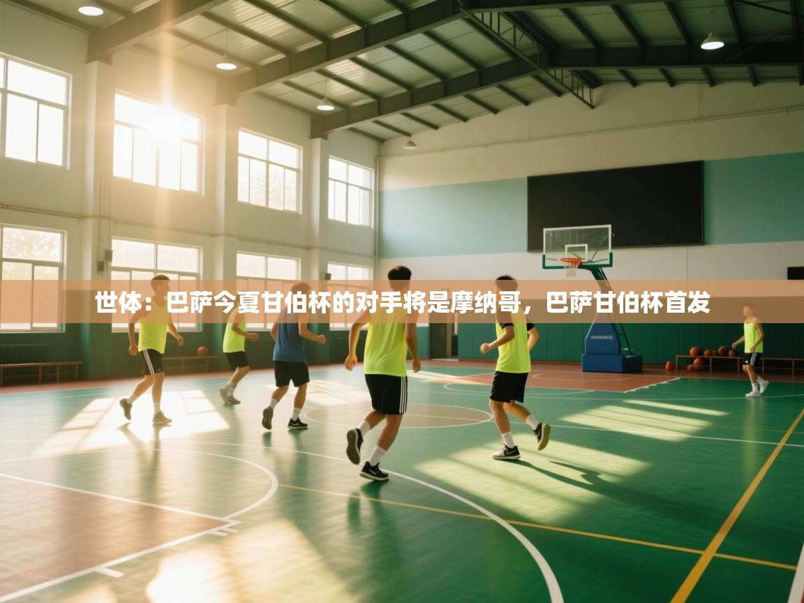 世体：巴萨今夏甘伯杯的对手将是摩纳哥，巴萨甘伯杯首发  第1张