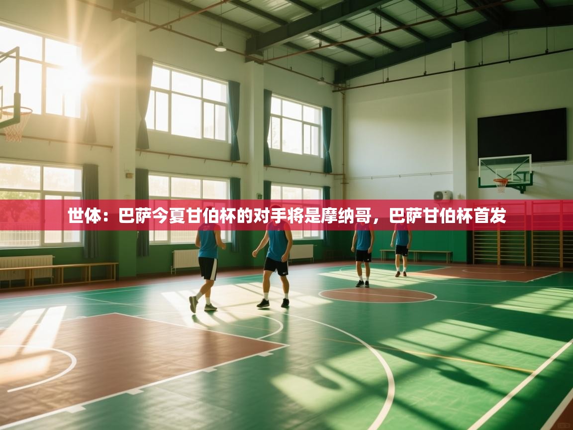 世体：巴萨今夏甘伯杯的对手将是摩纳哥，巴萨甘伯杯首发  第2张