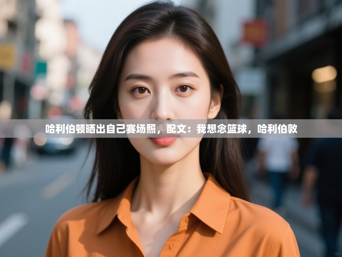 哈利伯顿晒出自己赛场照,配文:我想念篮球,哈利伯敦 第1张