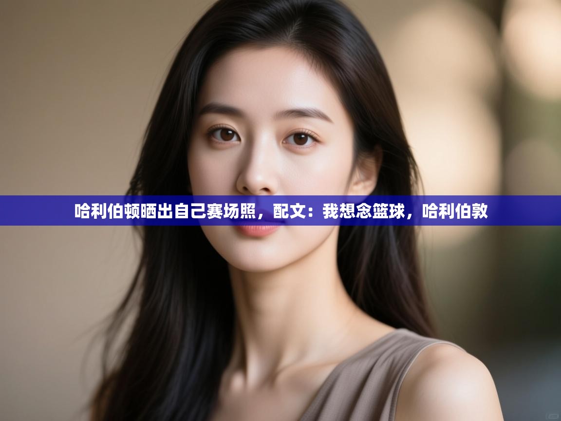 哈利伯顿晒出自己赛场照,配文:我想念篮球,哈利伯敦 第2张