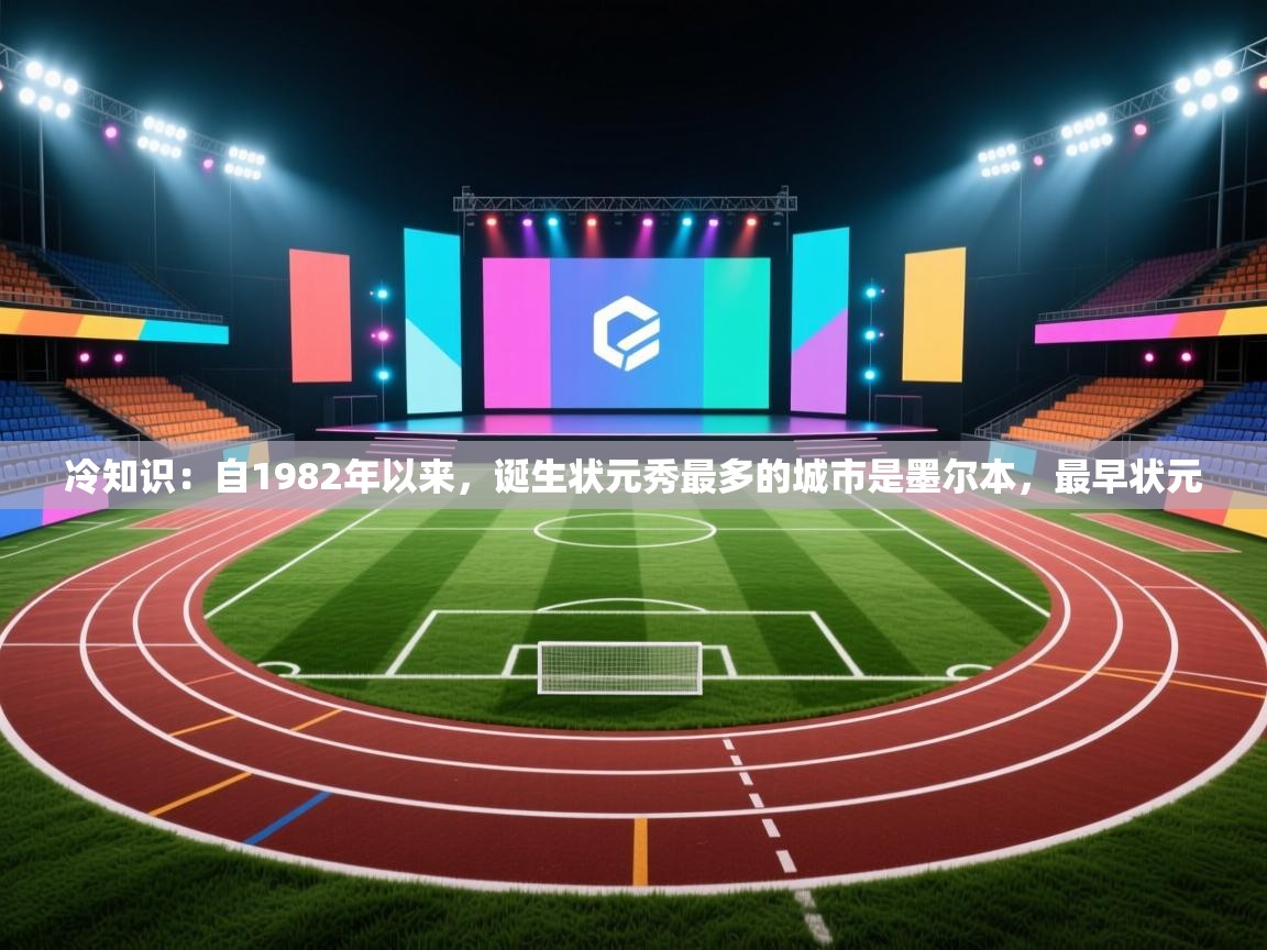 冷知识：自1982年以来，诞生状元秀最多的城市是墨尔本，最早状元  第1张