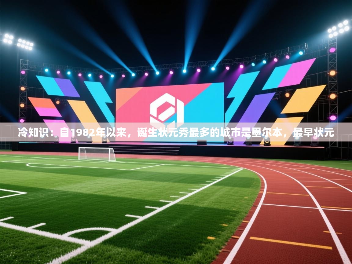 冷知识：自1982年以来，诞生状元秀最多的城市是墨尔本，最早状元  第2张