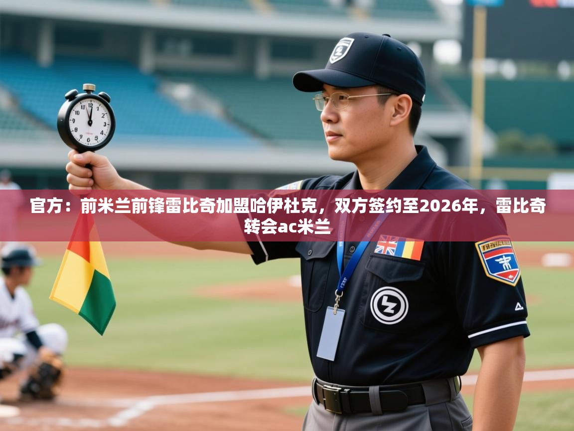 官方:前米兰前锋雷比奇加盟哈伊杜克,双方签约至2026年,雷比奇转会ac米兰 第1张