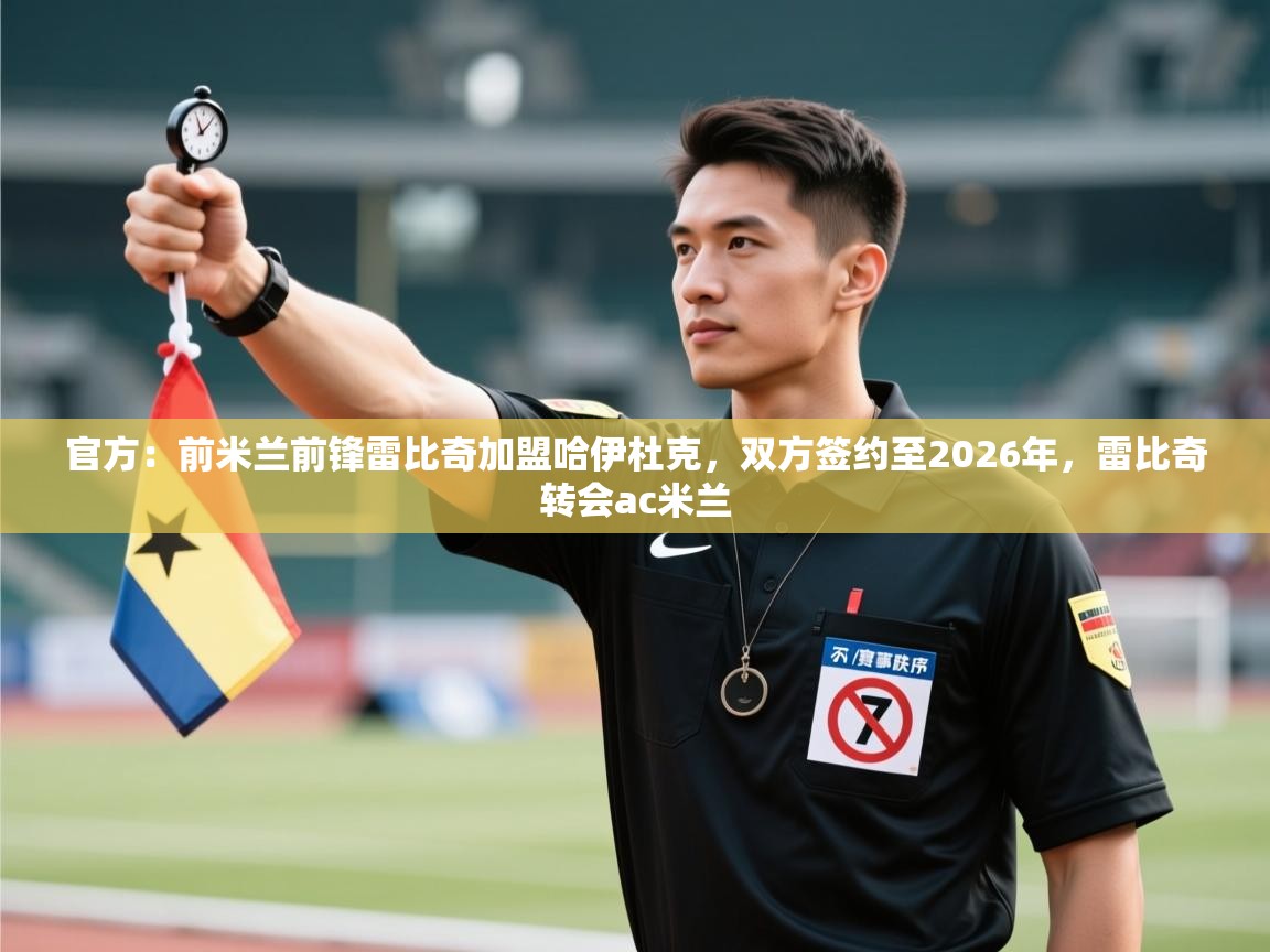 官方:前米兰前锋雷比奇加盟哈伊杜克,双方签约至2026年,雷比奇转会ac米兰 第2张