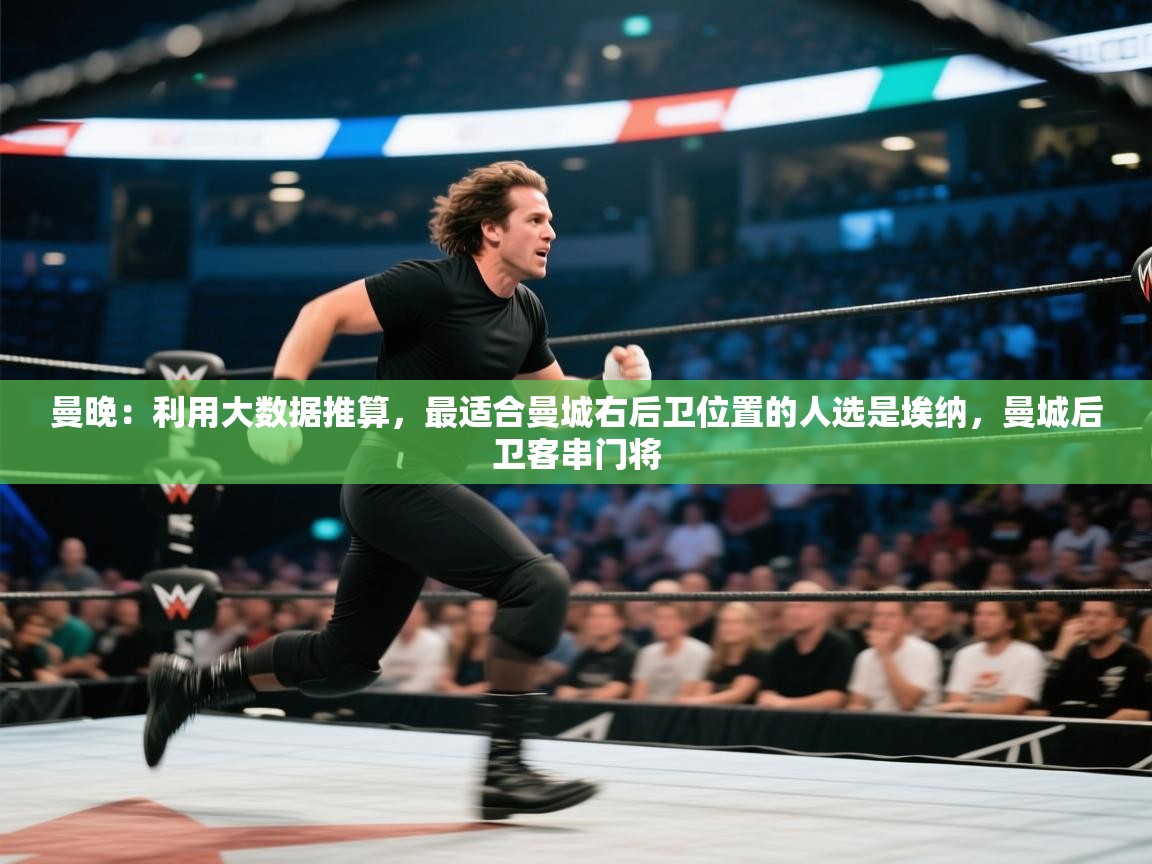 曼晚：利用大数据推算，最适合曼城右后卫位置的人选是埃纳，曼城后卫客串门将  第1张