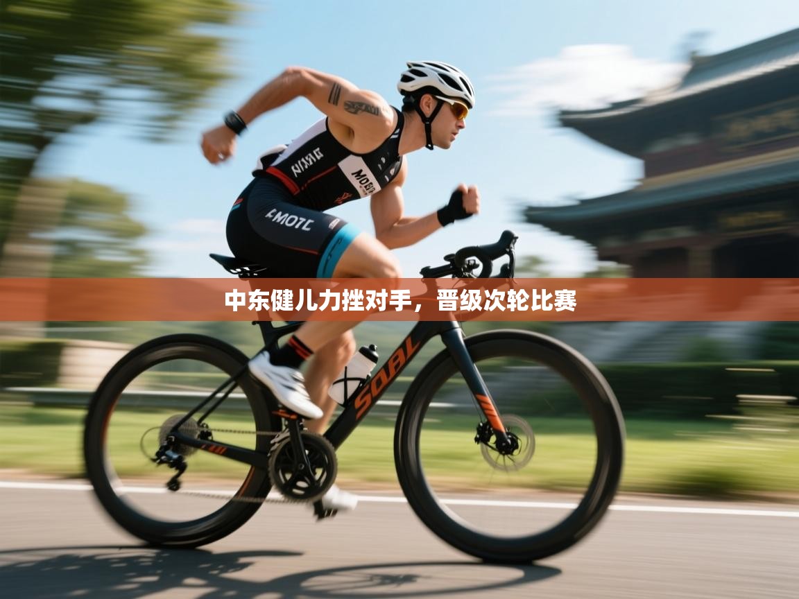 中东健儿力挫对手，晋级次轮比赛  第1张