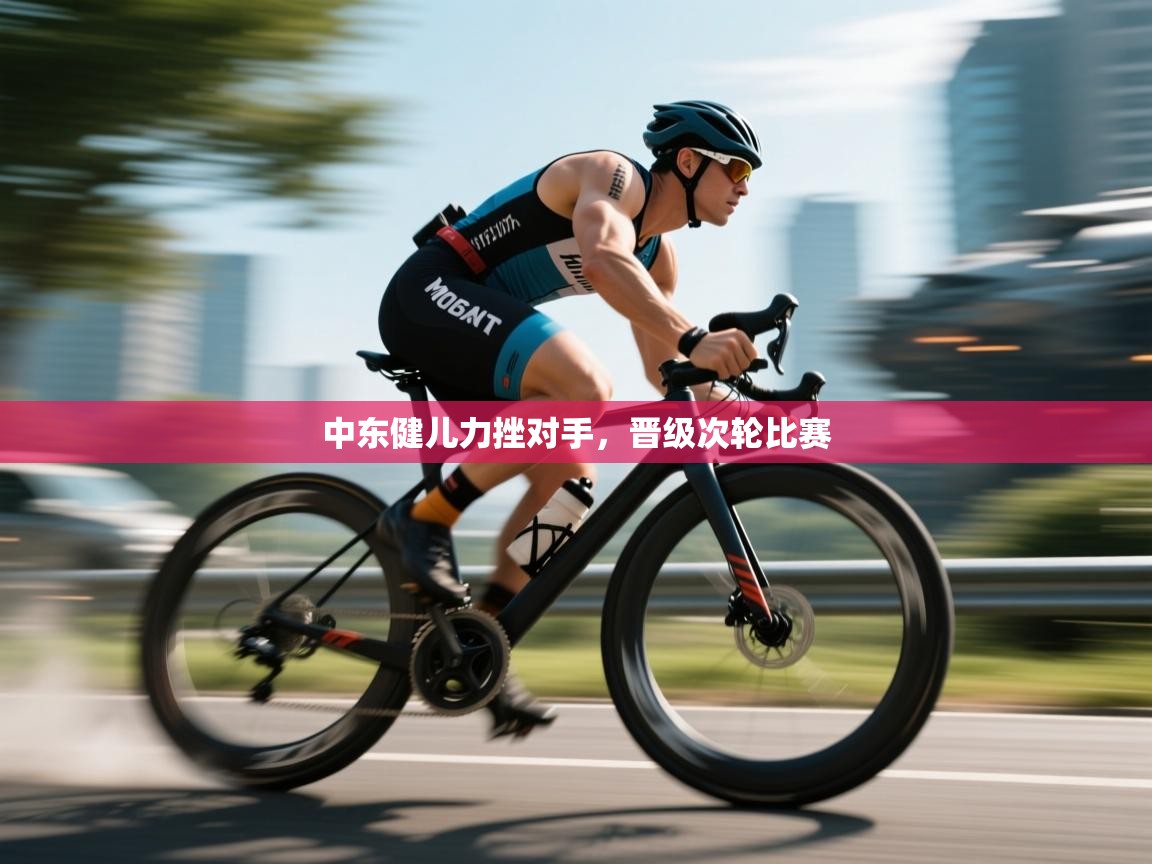 中东健儿力挫对手，晋级次轮比赛  第2张