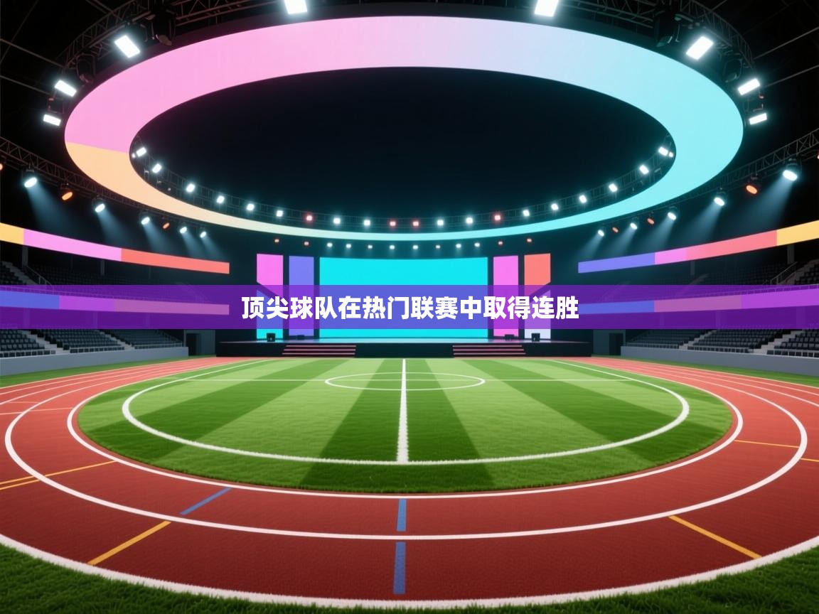 顶尖球队在热门联赛中取得连胜  第1张