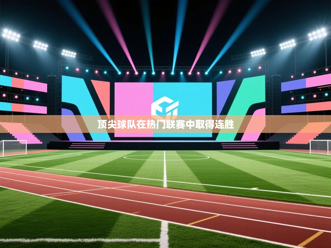 顶尖球队在热门联赛中取得连胜  第2张