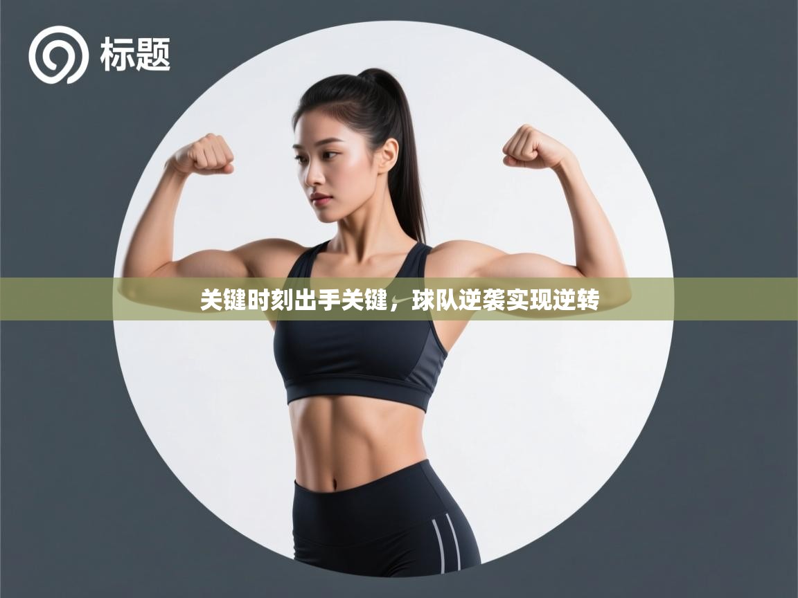 关键时刻出手关键，球队逆袭实现逆转  第2张