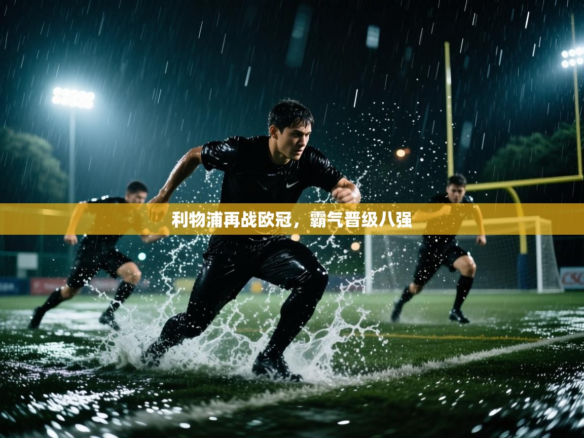 利物浦再战欧冠,霸气晋级八强 第1张