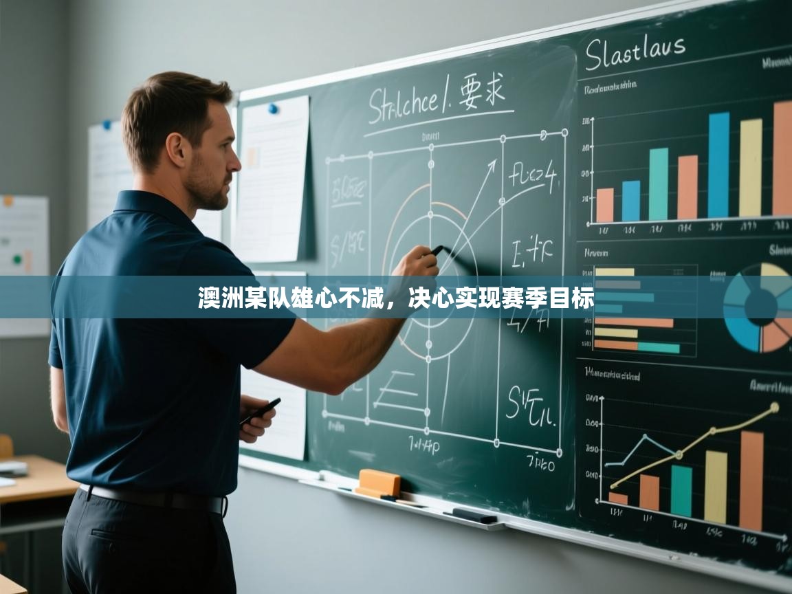 澳洲某队雄心不减，决心实现赛季目标  第1张