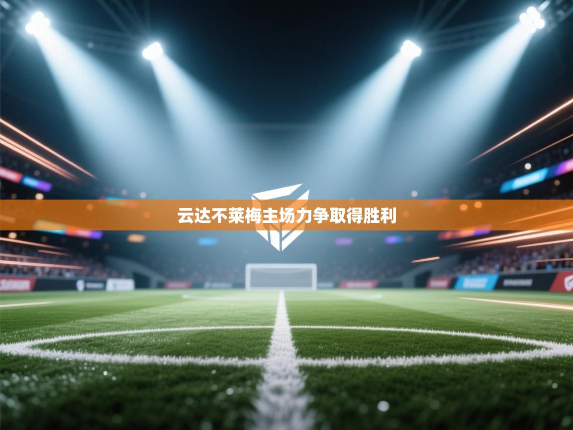 云达不莱梅主场力争取得胜利  第1张