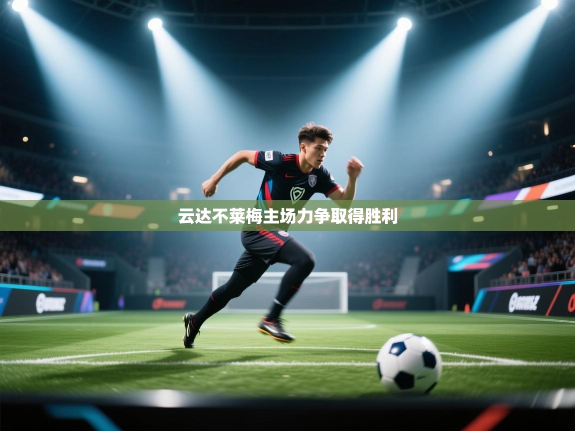 云达不莱梅主场力争取得胜利  第2张