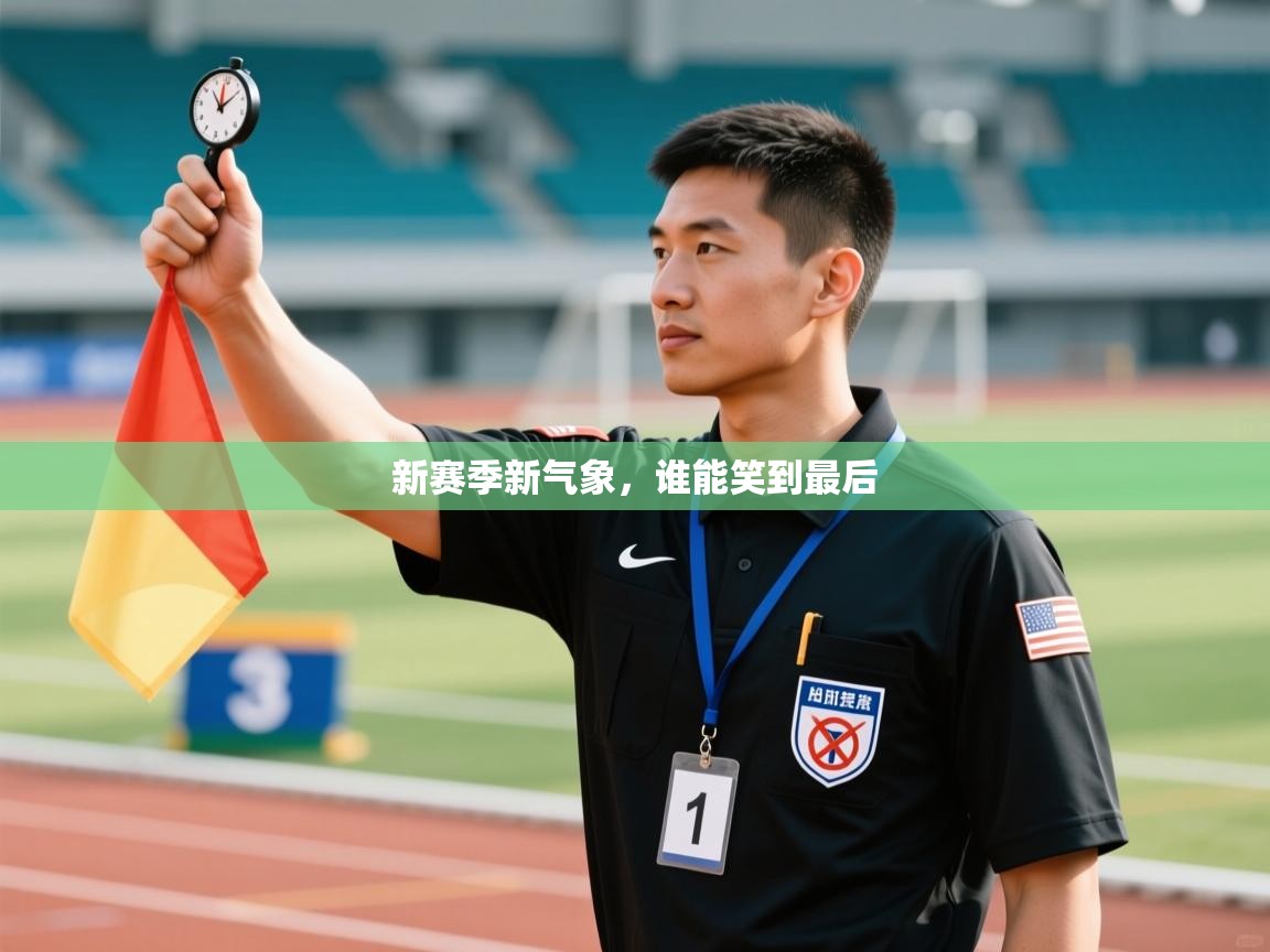 新赛季新气象，谁能笑到最后  第2张