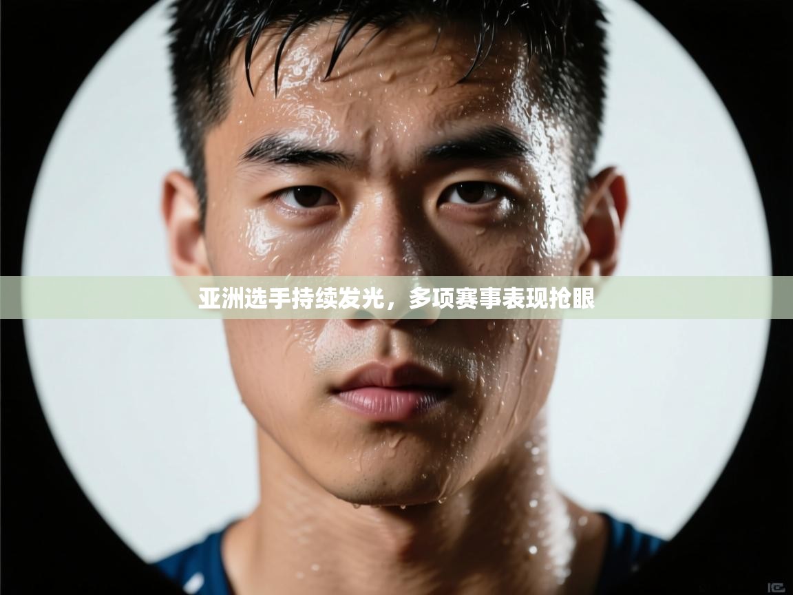 亚洲选手持续发光，多项赛事表现抢眼  第1张