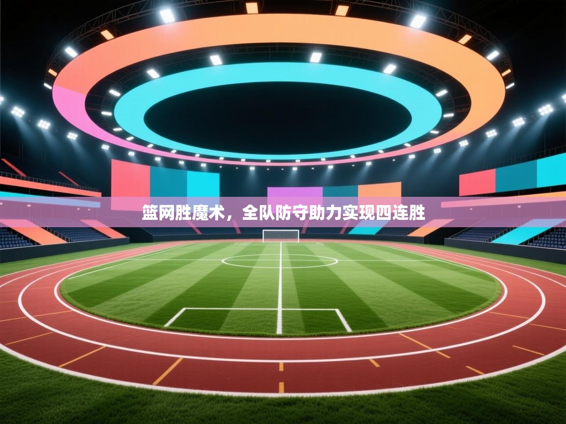 篮网胜魔术，全队防守助力实现四连胜  第2张