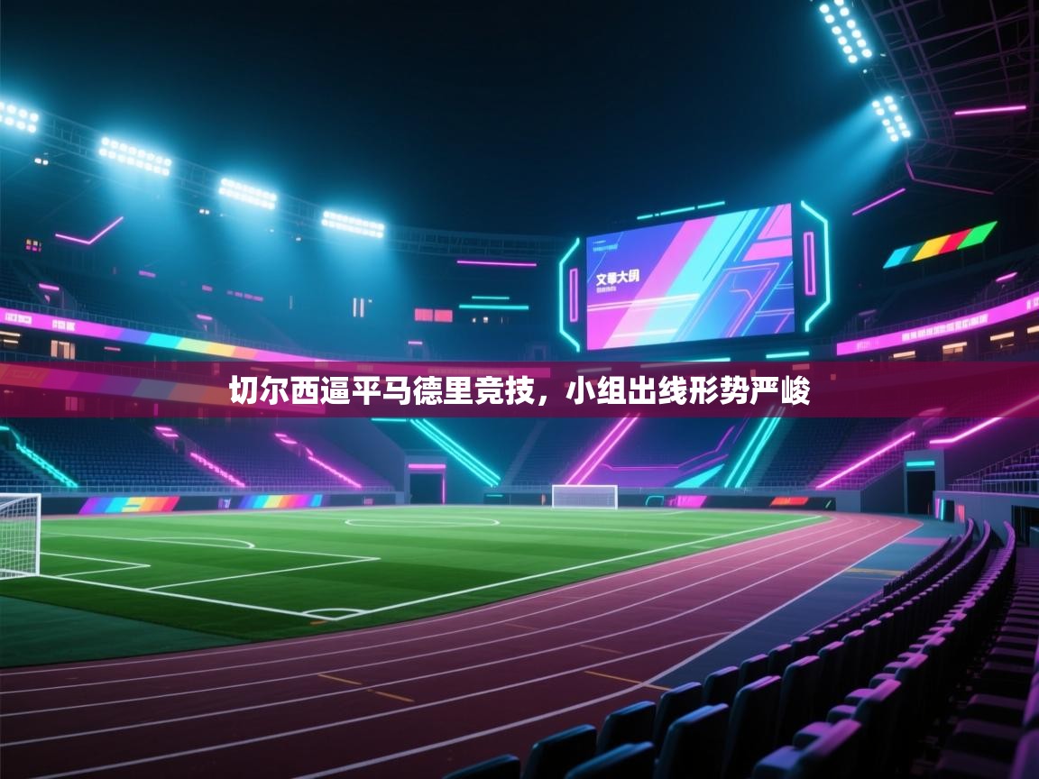 切尔西逼平马德里竞技，小组出线形势严峻  第1张