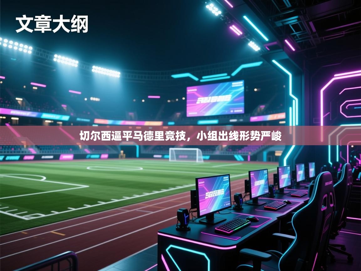 切尔西逼平马德里竞技，小组出线形势严峻  第2张