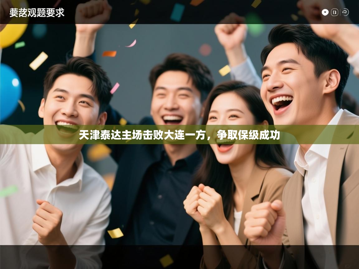 天津泰达主场击败大连一方,争取保级成功 第1张