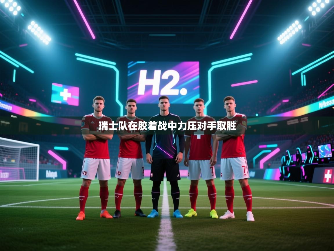 瑞士队在胶着战中力压对手取胜  第2张