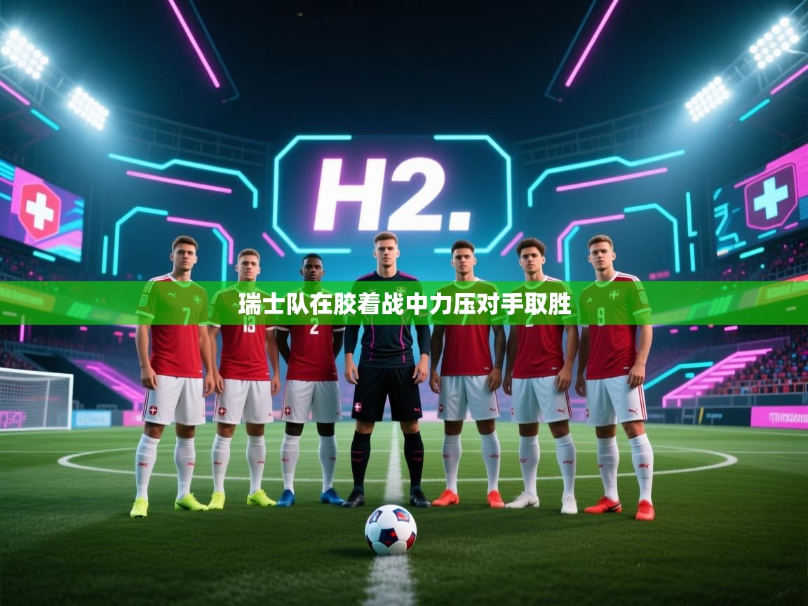 瑞士队在胶着战中力压对手取胜  第1张