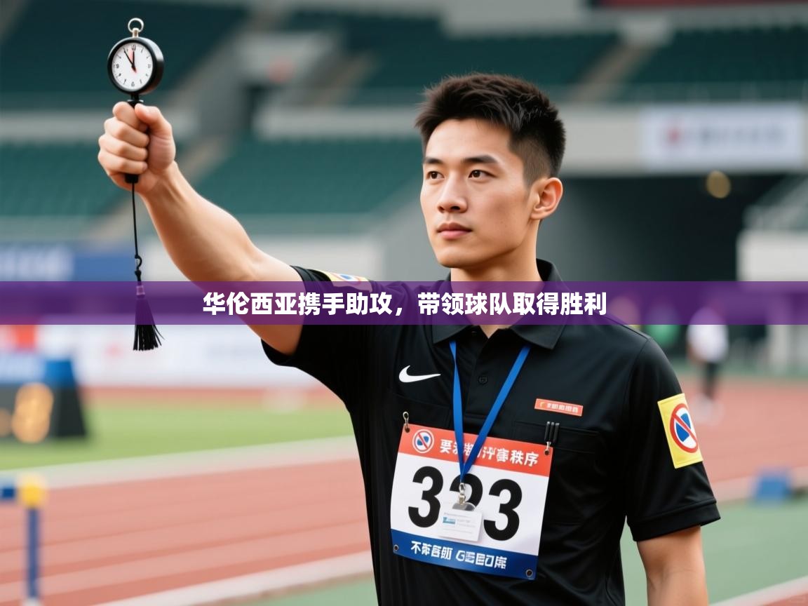 华伦西亚携手助攻，带领球队取得胜利  第2张