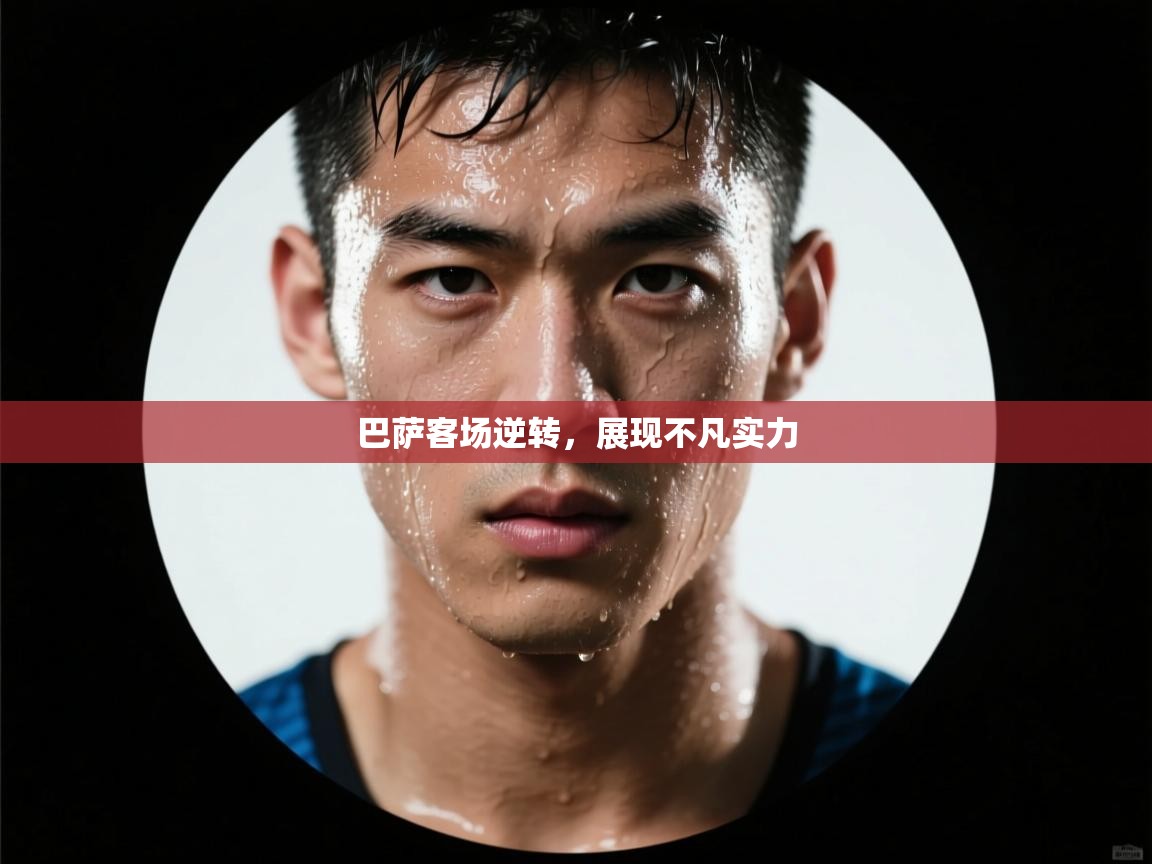 巴萨客场逆转，展现不凡实力  第2张