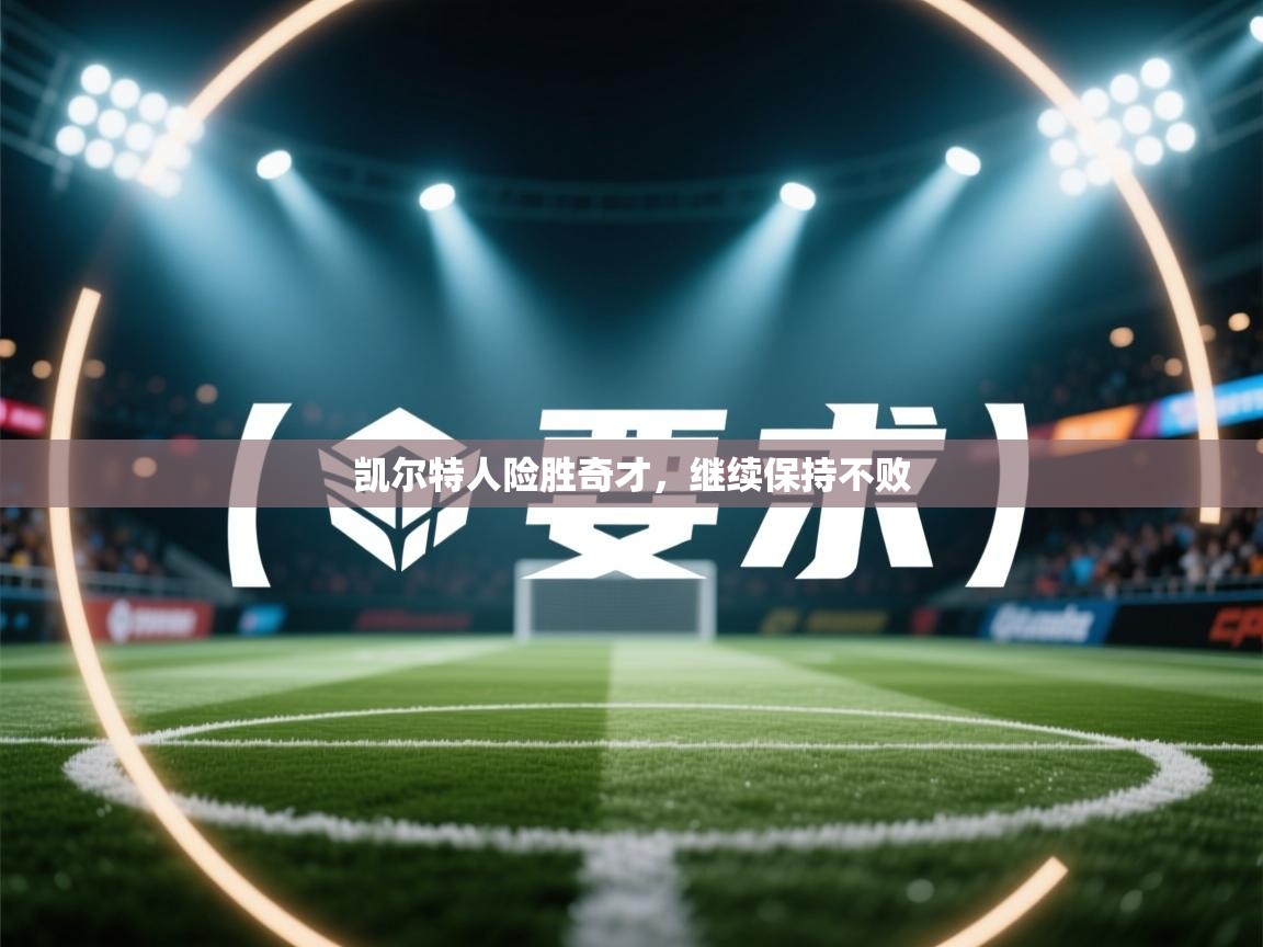 凯尔特人险胜奇才，继续保持不败  第1张