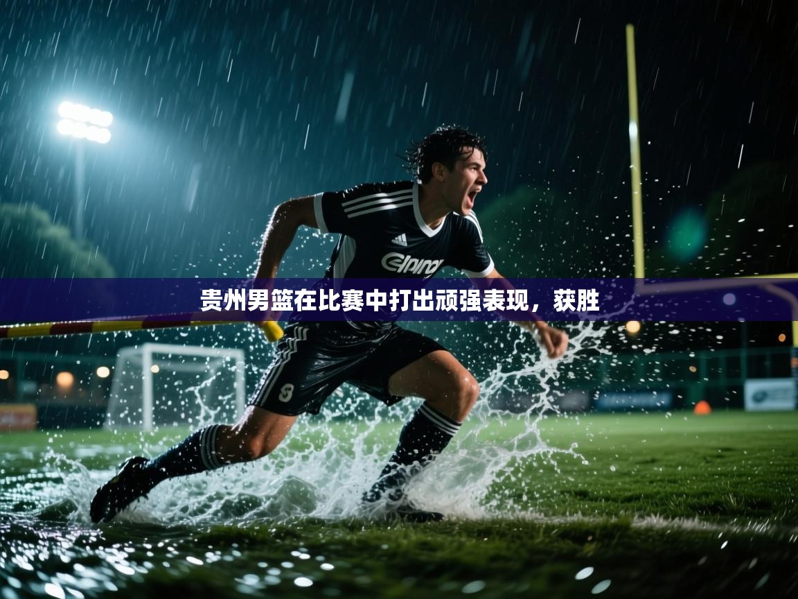 贵州男篮在比赛中打出顽强表现，获胜  第2张