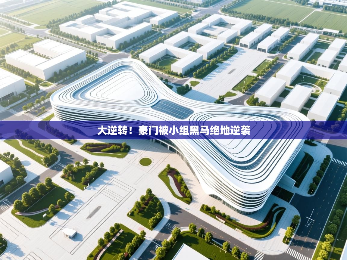 大逆转！豪门被小组黑马绝地逆袭  第1张