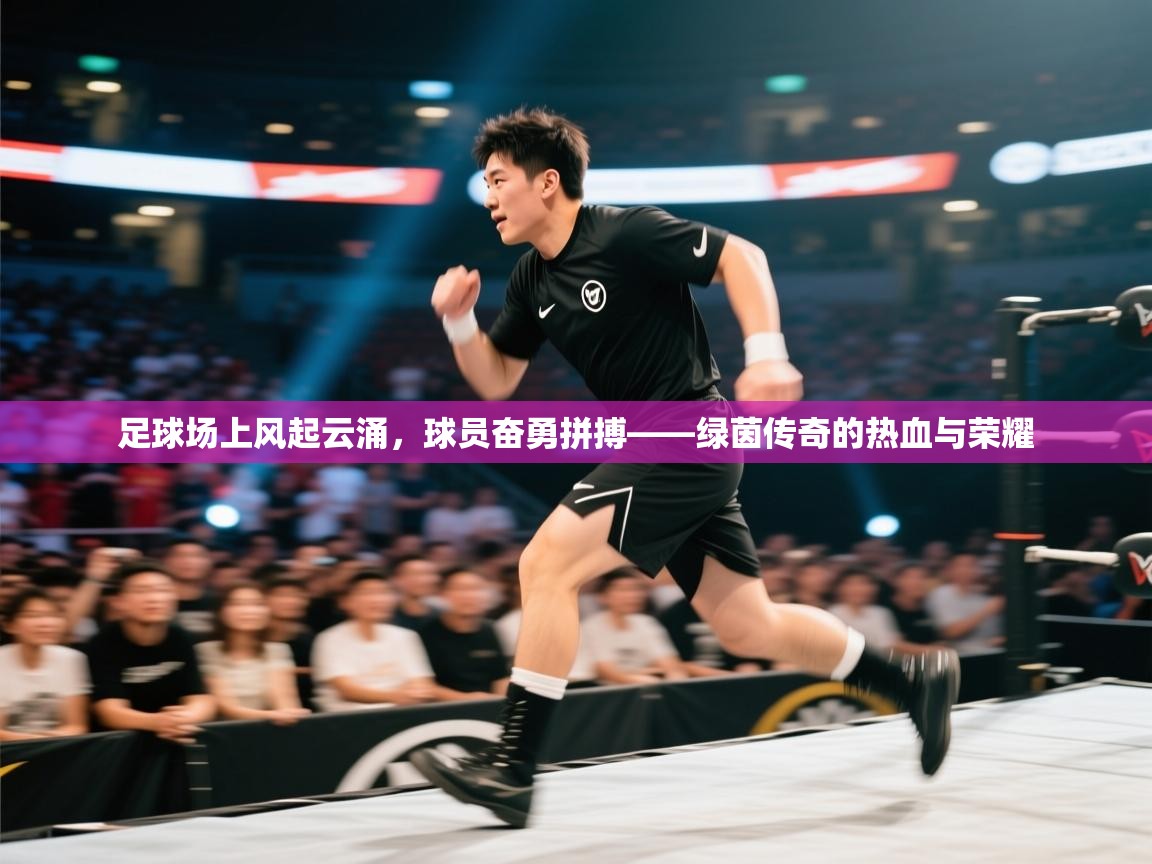 足球场上风起云涌，球员奋勇拼搏——绿茵传奇的热血与荣耀  第2张