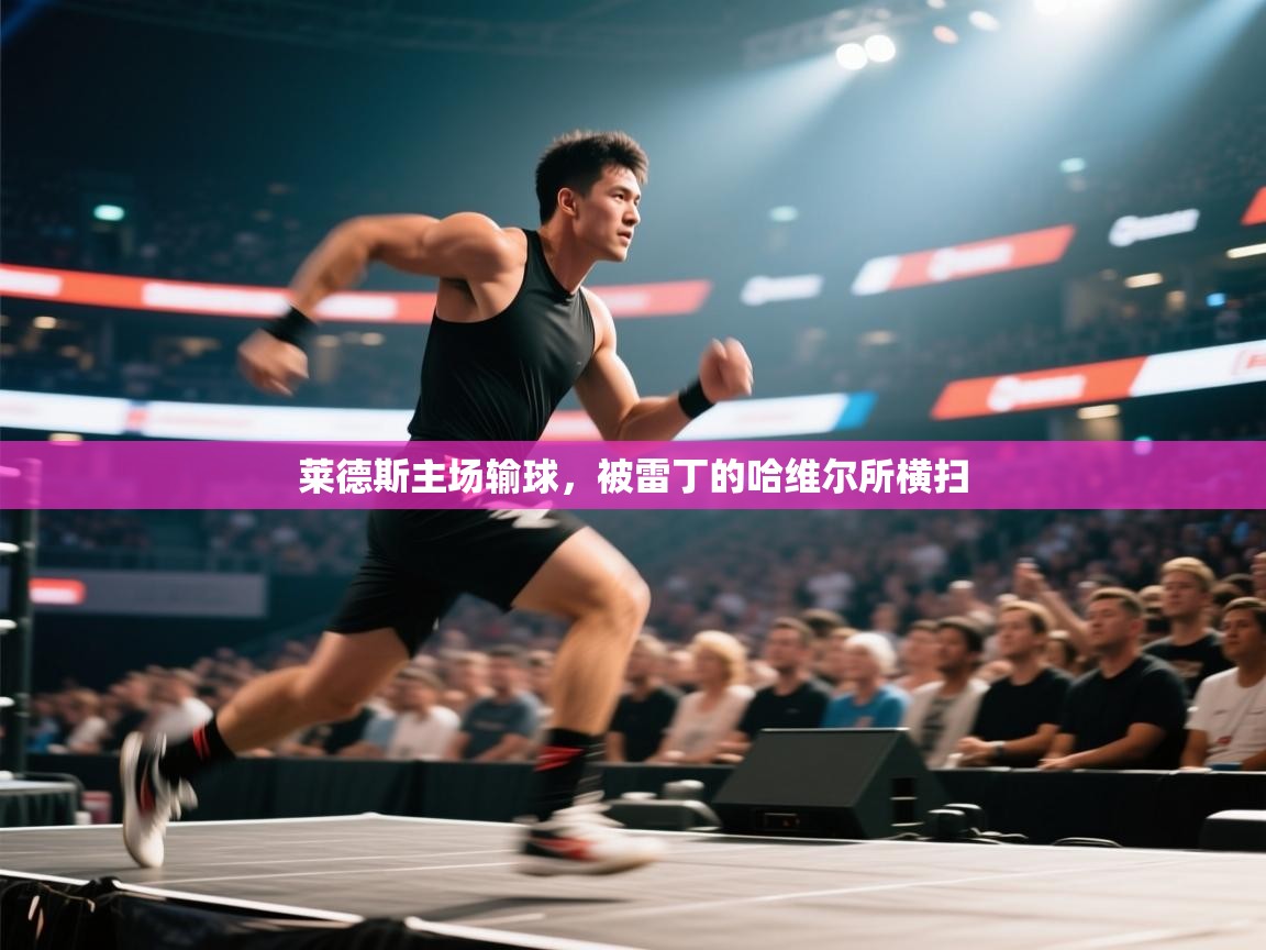 莱德斯主场输球，被雷丁的哈维尔所横扫  第2张