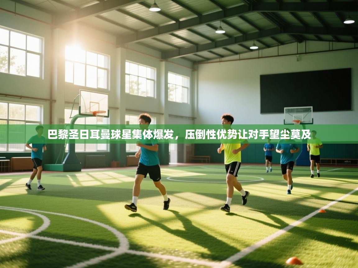 巴黎圣日耳曼球星集体爆发，压倒性优势让对手望尘莫及  第1张