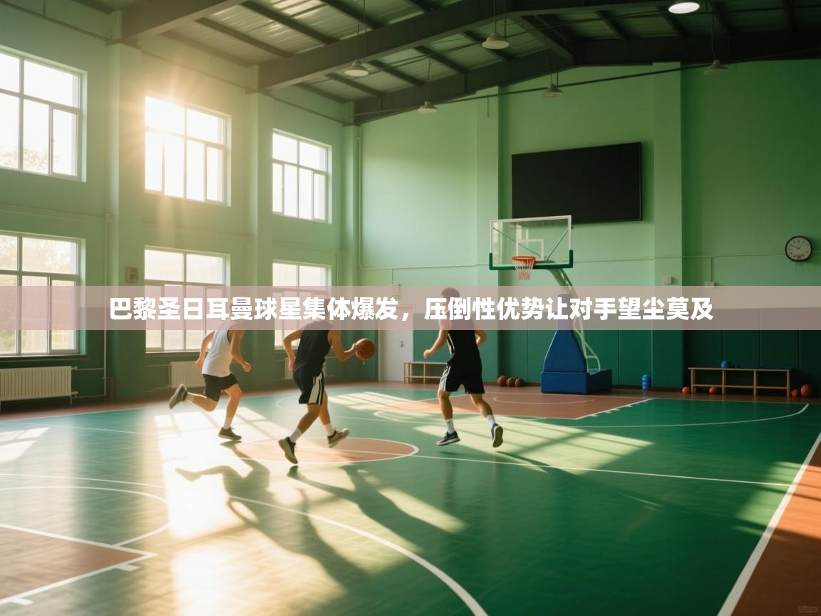 巴黎圣日耳曼球星集体爆发，压倒性优势让对手望尘莫及  第2张