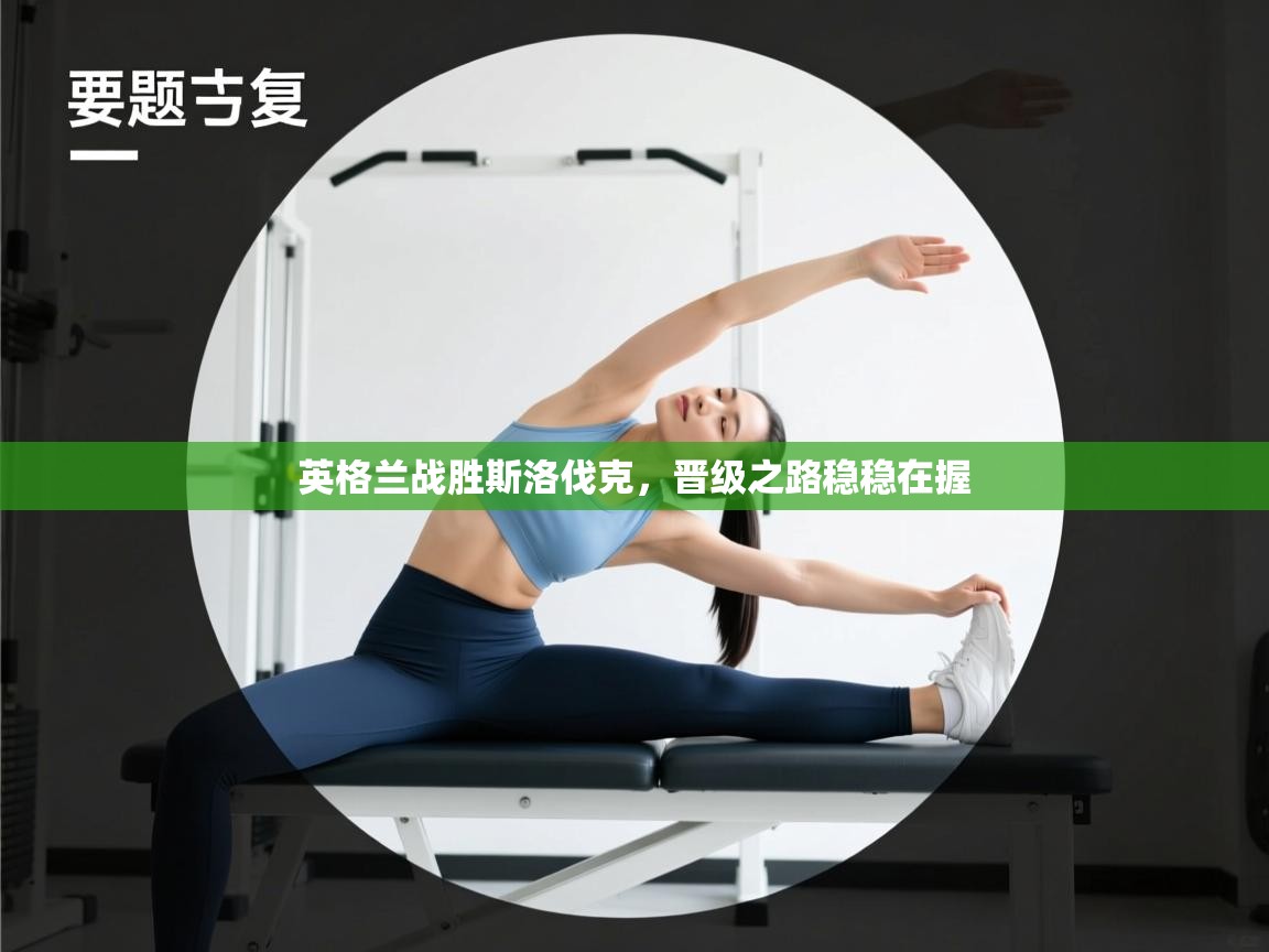 英格兰战胜斯洛伐克，晋级之路稳稳在握  第2张