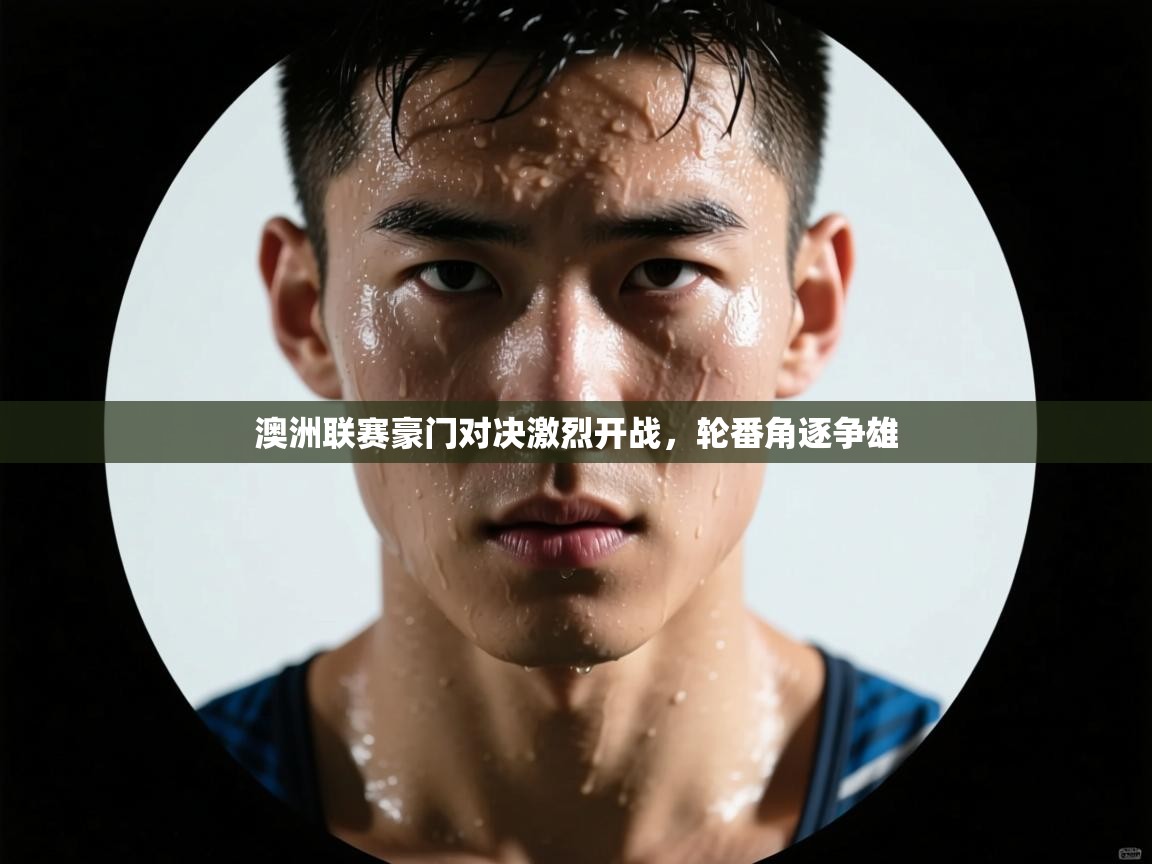 澳洲联赛豪门对决激烈开战，轮番角逐争雄  第1张