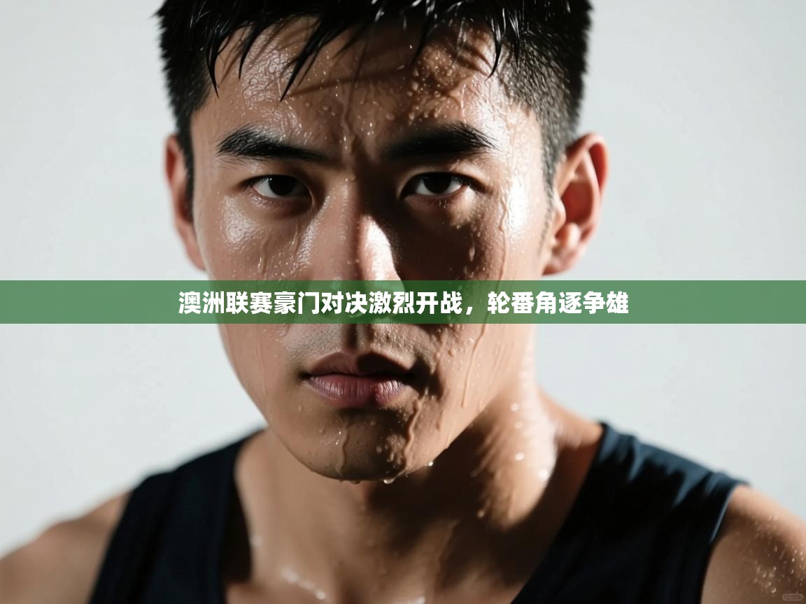 澳洲联赛豪门对决激烈开战，轮番角逐争雄  第2张