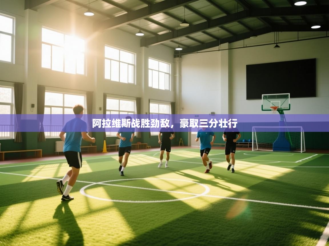 阿拉维斯战胜劲敌,豪取三分壮行 第2张