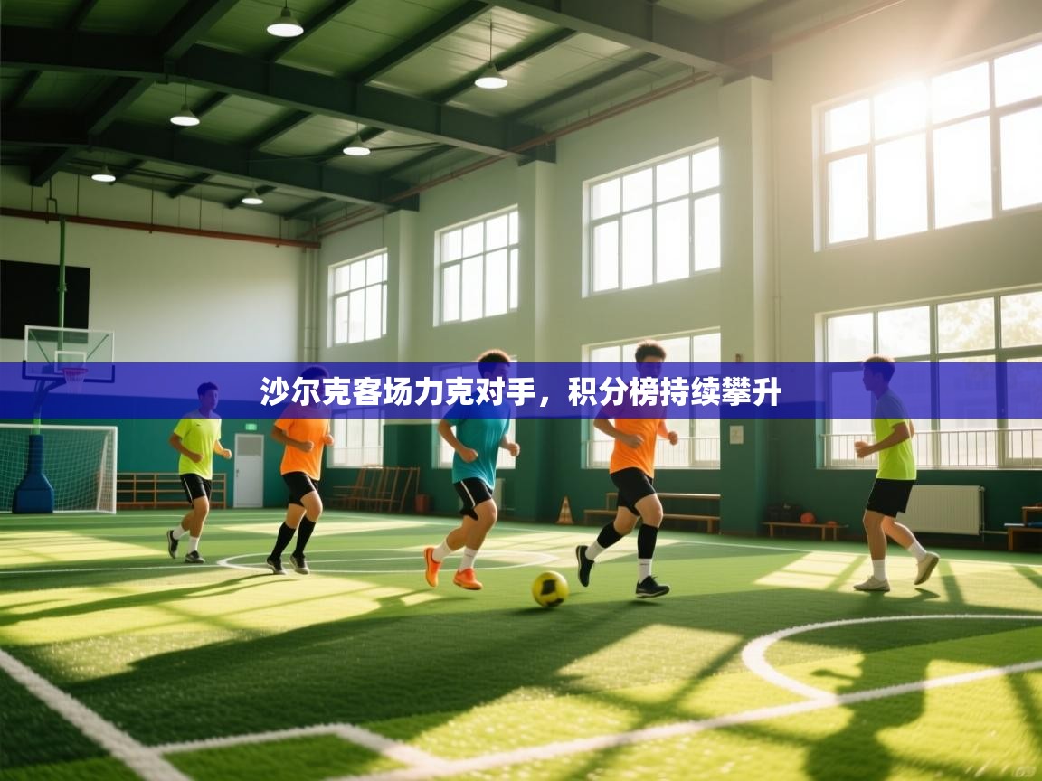 沙尔克客场力克对手，积分榜持续攀升  第2张