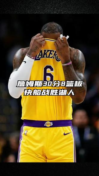 世俱杯官网-詹姆斯独揽30+湖人惜败快船